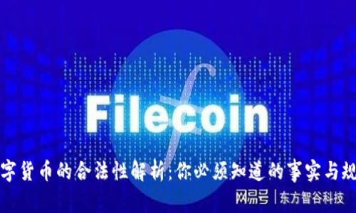 数字货币的合法性解析：你必须知道的事实与规则