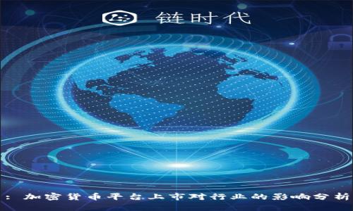 : 加密货币平台上市对行业的影响分析