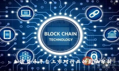 : 加密货币平台上市对行业的影响分析