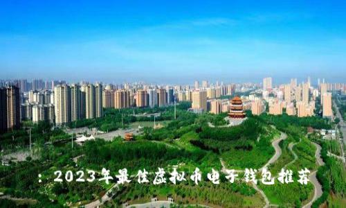 : 2023年最佳虚拟币电子钱包推荐