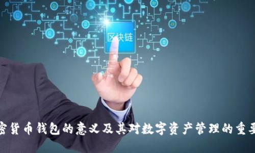 加密货币钱包的意义及其对数字资产管理的重要性