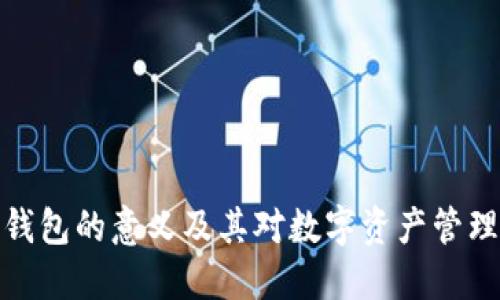 加密货币钱包的意义及其对数字资产管理的重要性