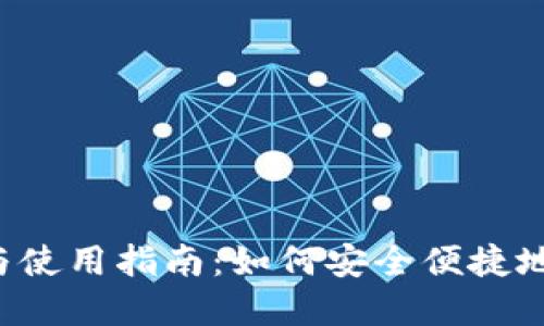 k宝官网地址与使用指南：如何安全便捷地管理数字资产