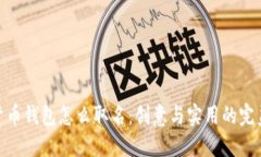 数字货币钱包怎么取名：创意与实用的完美结合