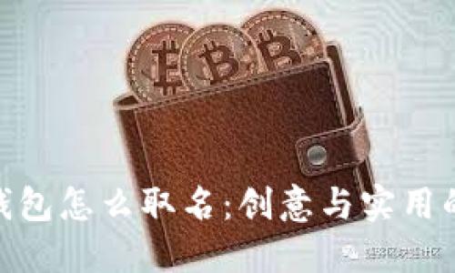 数字货币钱包怎么取名：创意与实用的完美结合