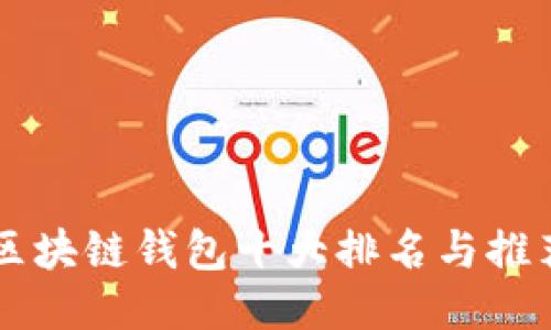 区块链钱包十大排名与推荐