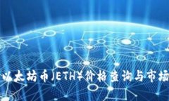今日以太坊币（ETH）价格查询与市场分析