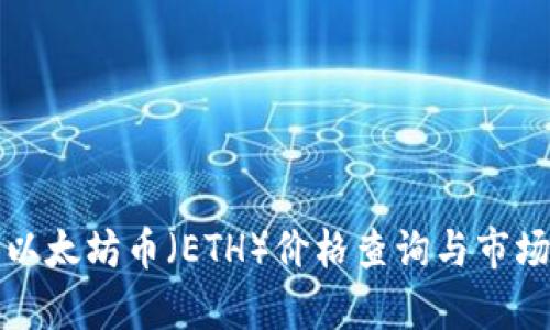 今日以太坊币（ETH）价格查询与市场分析