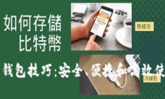 区块链钱包技巧：安全、便捷和高效使用指南