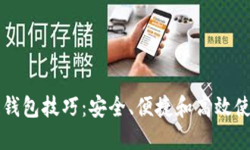 区块链钱包技巧：安全、便捷和高效使用指南