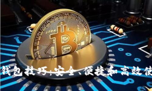 区块链钱包技巧：安全、便捷和高效使用指南