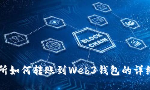 交易所如何转账到Web3钱包的详细指南
