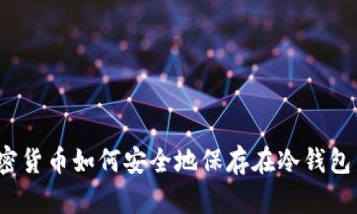 加密货币如何安全地保存在冷钱包中？