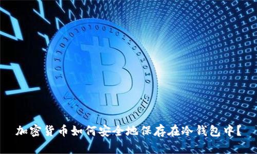 加密货币如何安全地保存在冷钱包中？