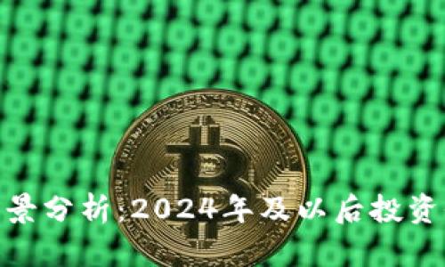 BHD币前景分析：2024年及以后投资价值解读