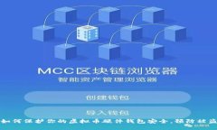 如何保护你的虚拟币硬件钱包安全，预防被盗