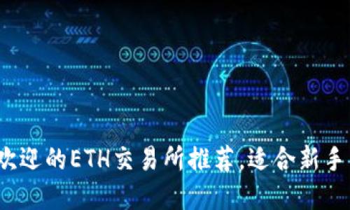 2023年最受欢迎的ETH交易所推荐，适合新手与专业交易者