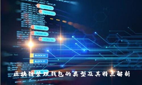 区块链管理钱包的类型及其特点解析