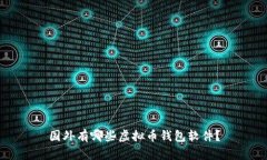 国外有哪些虚拟币钱包软件？