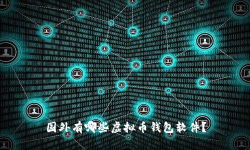 国外有哪些虚拟币钱包软件？