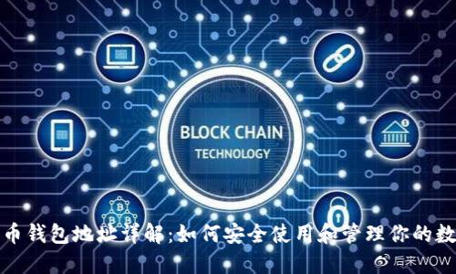 数字货币钱包地址详解：如何安全使用和管理你的数字资产