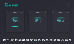 深入解析区块链分配式钱包的功能与应用