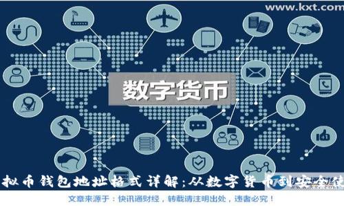 虚拟币钱包地址格式详解：从数字货币到安全使用