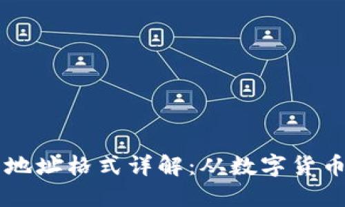 虚拟币钱包地址格式详解：从数字货币到安全使用