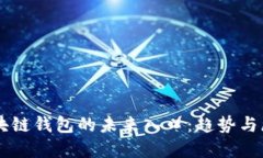 区块链钱包的未来入口：趋势与展望