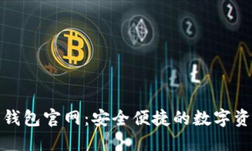 小狐狸数字钱包官网：安全便捷的数字资产管理工具