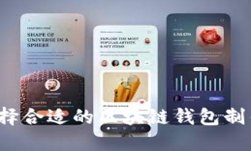 如何选择合适的区块链钱包制作平台？