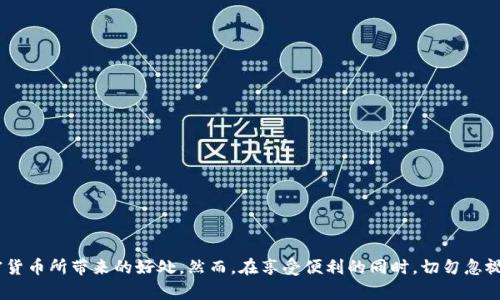 如何使用加密货币进行支付：详细教程与实用技巧

加密货币支付, 比特币支付, 以太坊支付, 区块链支付, 数字货币交易/guanjianci

随着数字化时代的到来，加密货币作为一种新兴的支付方式，正逐渐被越来越多的人所接受。不同于传统的支付方式，加密货币支付具有安全性高、交易匿名、跨境轻松等优势。然而，对于许多初次接触加密货币的人来说，如何使用加密货币进行支付可能是一大难题。本文旨在为您提供一份详细的指南，让您轻松掌握加密货币支付的技巧。

加密货币支付的基本概念
加密货币是指通过加密技术来确保交易安全和控制新单位生成的数字资产。最著名的加密货币是比特币，但目前市场上已有数千种不同类型的加密货币，如以太坊、Ripple、Litecoin等。加密货币支付则是指使用这些数字资产进行交易和支付的过程。

如何获得加密货币
要使用加密货币进行支付，首先您需要获得一些加密货币。最常见的获取方式为：
ul
    listrong交易所购买：/strong通过像Coinbase、Binance等交易平台，用法定货币（如美元、欧元）购买所需的加密货币。/li
    listrong挖矿：/strong一些加密货币可以通过计算机运算来“挖掘”获得，但这一过程通常较为复杂并且需要专业的硬件设备。/li
    listrong接受付款：/strong如果您有自己的产品或服务，可以选择接受加密货币作为付款方式，直接从顾客那里获得加密货币。/li
/ul

选择合适的电子钱包
接下来，您需要一个电子钱包来存储您的加密货币。电子钱包分为热钱包和冷钱包：
ul
    listrong热钱包：/strong此类钱包与互联网连接，方便及时访问和使用。常见的热钱包包括应用程序和网页钱包。/li
    listrong冷钱包：/strong这种钱包不与互联网连接，更加安全，适合长时间保存大额资产。硬件钱包如Ledger、Trezor等便属于此类。/li
/ul
在选择钱包时，请务必选择知名且安全性高的钱包，避免资产被盗的风险。

如何进行加密货币支付
在获得了加密货币并设置了电子钱包后，您可以开始使用加密货币进行支付。支付流程通常包括以下步骤：
ol
    listrong选择商家：/strong确认商家支持您所持有的加密货币支付。/li
    listrong获取支付地址：/strong在商家网站上选择加密货币支付后，系统会生成一个支付地址，或者提供一个二维码来扫描。/li
    listrong确认支付：/strong打开您的电子钱包，选择发送功能，输入商家的支付地址和金额，确认无误后进行支付。/li
    listrong记录交易：/strong完成支付后，请保留交易记录，以防出现争议或问题。/li
/ol

可能遇到的问题与解决方法
在使用加密货币支付时，您可能会遇到一些问题。了解这些常见问题及其解决方法能帮助您更流畅地进行交易。

问题一：如何处理手续费问题？
加密货币交易通常会涉及到手续费，特别是在高峰时段，手续费可能非常高。因此，在进行支付前，了解相关币种的网络状况至关重要。大多数交易所和电子钱包会显示手续费的估算值，而实际费用则会根据网络状况有所波动。
解决策略是：
ul
    listrong选择低峰时段进行交易：/strong在网络使用高峰期，交易费用高，因此在费用较低时进行交易会更加经济。/li
    listrong使用手续费较低的币种：/strong有些加密货币的交易手续费相对较低，因此可以考虑使用这些币种进行交易。/li
/ul

问题二：交易确认速度慢怎么办？
在高峰时段，区块链网络的拥堵可能延迟交易确认。若您的交易未能及时被确认，可以查看区块链浏览器，确认交易状态。
为加快交易确认速度，您可考虑：
ul
    listrong调整手续费：/strong部分钱包允许用户自定义手续费。支付高一点的手续费通常能确保您的交易更快被确认。/li
    listrong耐心等待：/strong对于多数交易，尽管初始确认缓慢，但最终大多数仍会被处理，因此保持耐心是一个合理的选择。/li
/ul

问题三：如何处理交易失败或丢失的问题？
在加密货币交易中，偶尔会出现交易失败或者丢失的情况。对此，首先要确认您输入的信息（如收件地址、金额）是否正确。
应对策略包括：
ul
    listrong检查交易状态：/strong使用区块链浏览器输入您的交易ID，查看交易状态。/li
    listrong联系客服：/strong如果您的交易信息显示“未处理”或“失败”，您可以联系您使用的交易平台或钱包客服进行咨询。/li
/ul

问题四：如何保护我的加密货币安全？
加密货币交易的安全是一个重要话题，用户应该采取各项措施确保资产安全。最常见的保护措施包括：
ul
    listrong使用强密码：/strong您的电子钱包和交易所账户应设置一个复杂的密码，并定期更换。/li
    listrong启用双重认证：/strong通过手机验证码、邮箱确认等多重手段提高安全性。/li
    listrong备份私钥：/strong确保安全地备份您的私钥/助记词，丢失将导致资产无法恢复。/li
/ul

总之，加密货币支付是一项便利、安全且高效的支付方式。通过充分了解加密货币的特点和支付流程，用户可以在日常交易中，不断享受到加密货币所带来的好处。然而，在享受便利的同时，切勿忽视安全风险，只有在安全保障下才能更好地利用这一新兴的支付方式。