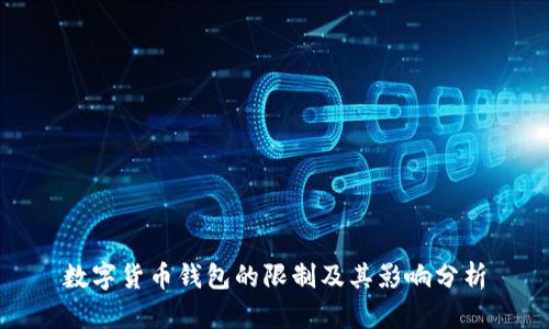 数字货币钱包的限制及其影响分析