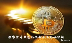 数字货币钱包的限制及其影响分析