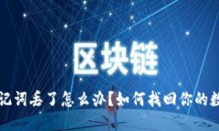 钱包助记词丢了怎么办？如何找回你的数字资产