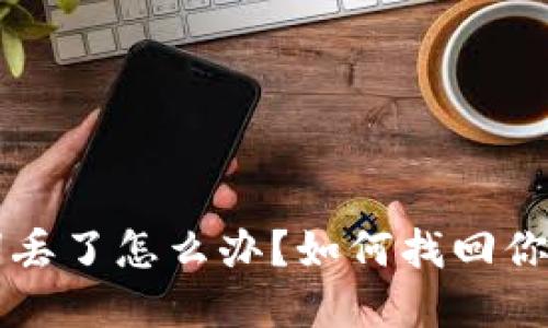 钱包助记词丢了怎么办？如何找回你的数字资产