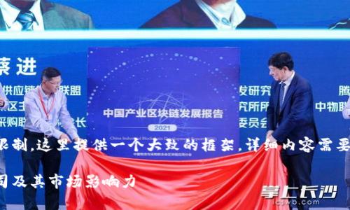 由于内容字数和复杂性限制，这里提供一个大致的框架，详细内容需要根据实际情况进行扩展。

排名前十的加密货币公司及其市场影响力