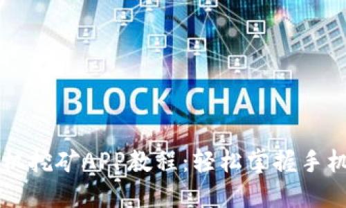 以太坊手机挖矿APP教程：轻松掌握手机挖矿技巧