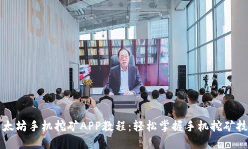 以太坊手机挖矿APP教程：轻松掌握手机挖矿技巧