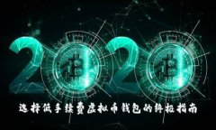 选择低手续费虚拟币钱包的终极指南