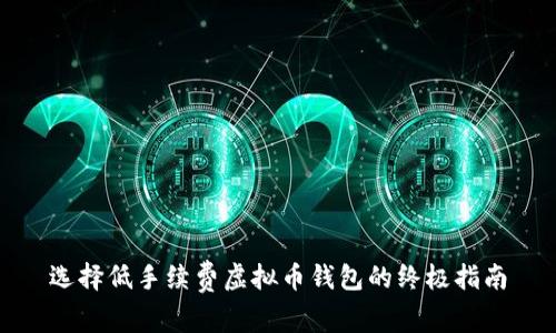 选择低手续费虚拟币钱包的终极指南