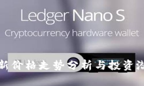 派币最新价格走势分析与投资潜力评估