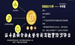 派币最新价格走势分析与投资潜力评估