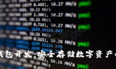 区块链冷钱包开发：安全存储数字资产的最佳选
