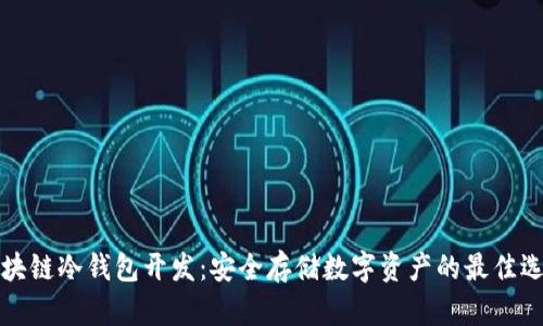 区块链冷钱包开发：安全存储数字资产的最佳选择
