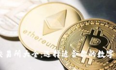 虚拟币交易所大全：选择适合你的数字货币平台