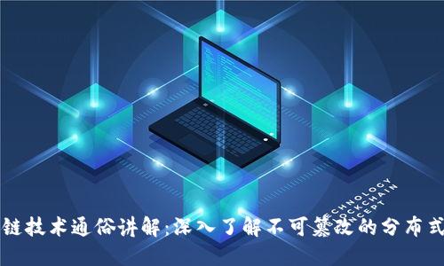 区块链技术通俗讲解：深入了解不可篡改的分布式账本