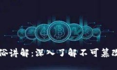 区块链技术通俗讲解：深入了解不可篡改的分布