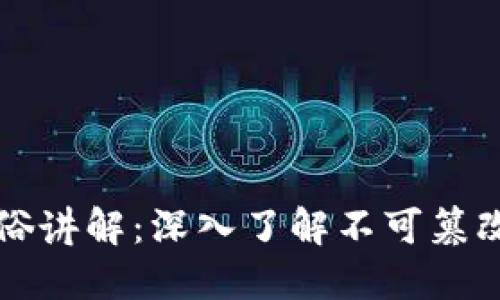 区块链技术通俗讲解：深入了解不可篡改的分布式账本