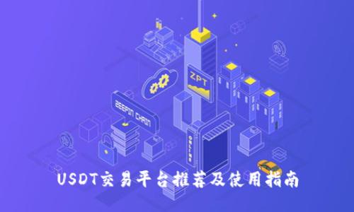 USDT交易平台推荐及使用指南
